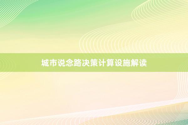 城市说念路决策计算设施解读