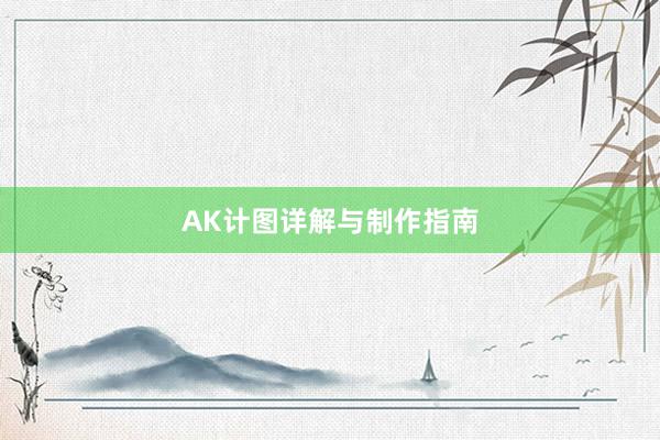 AK计图详解与制作指南