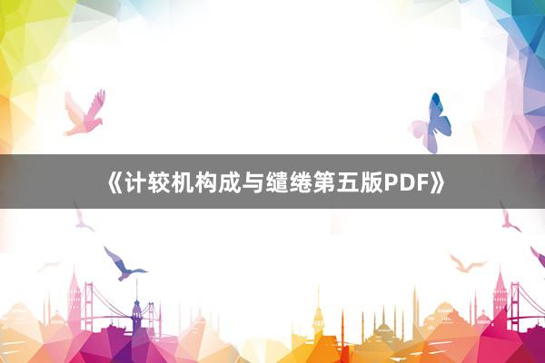 《计较机构成与缱绻第五版PDF》