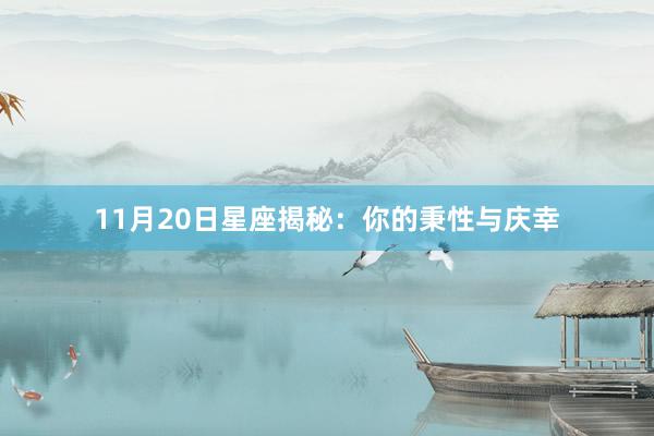 11月20日星座揭秘：你的秉性与庆幸