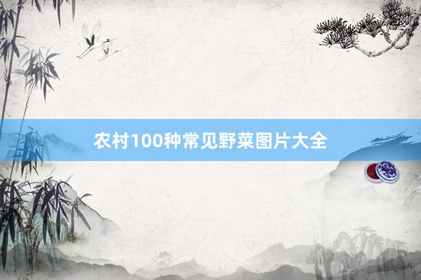 农村100种常见野菜图片大全