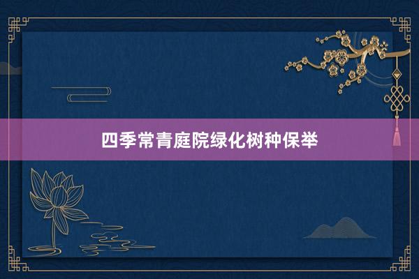 四季常青庭院绿化树种保举