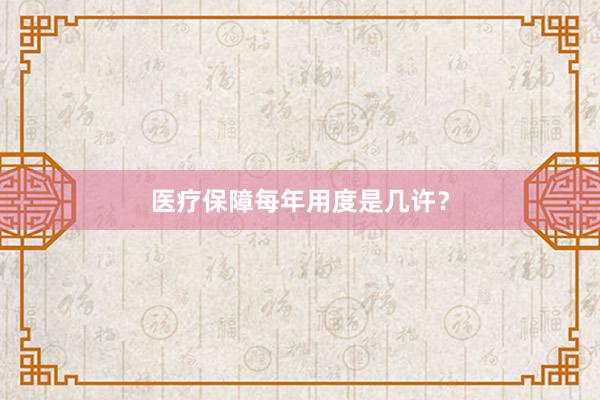 医疗保障每年用度是几许？